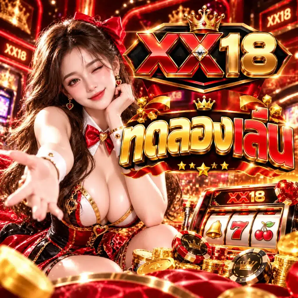 XX18 ทดลองเล่น