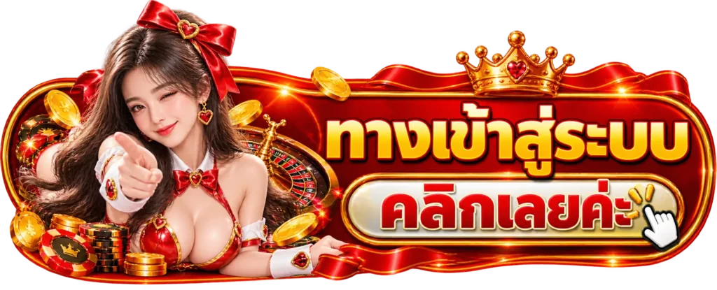 XX18 ทางเข้าสู่ระบบ