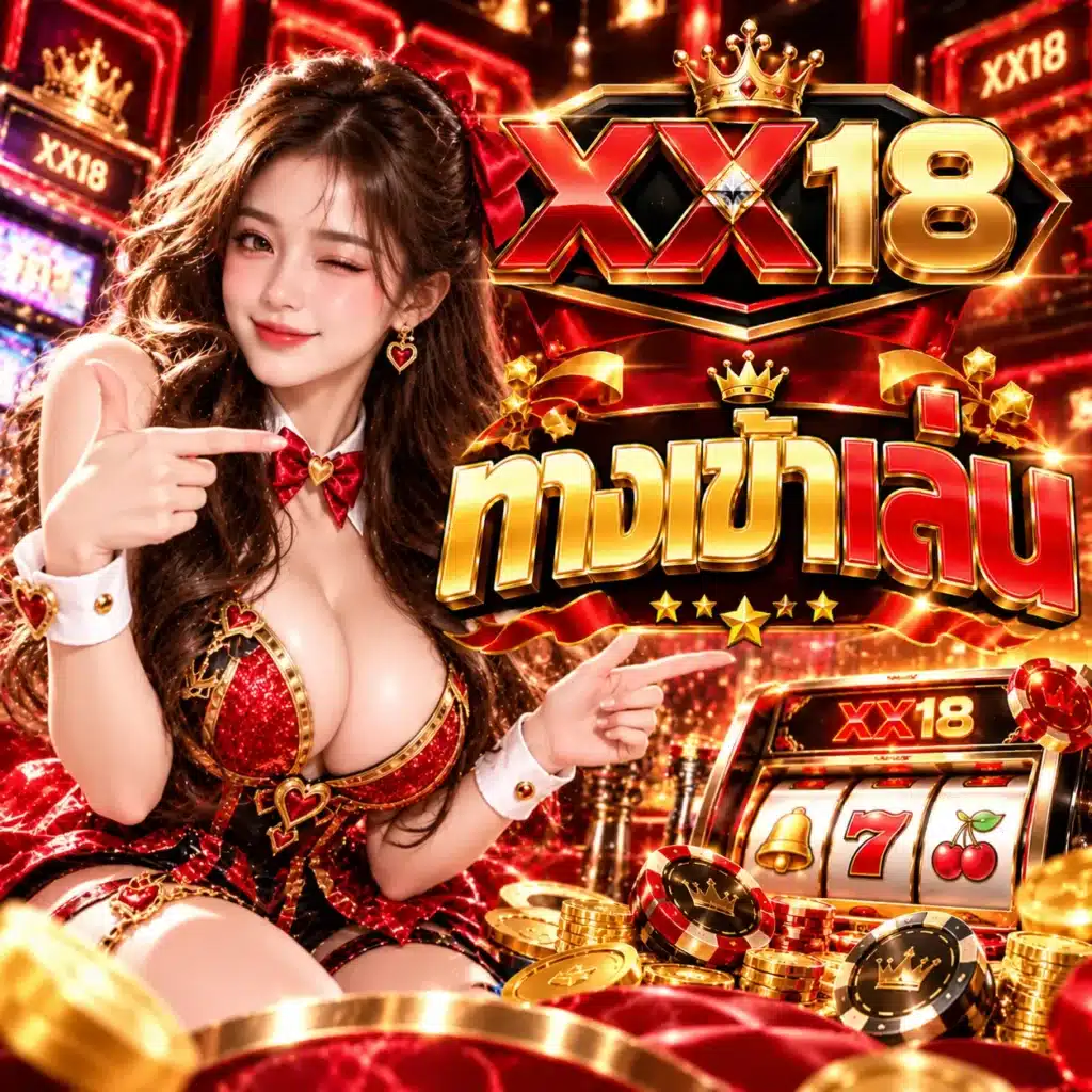 XX18 ทางเข้าเล่น
