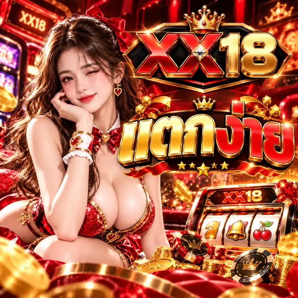 XX18 แตกง่าย